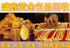 運(yùn)城金銀回收