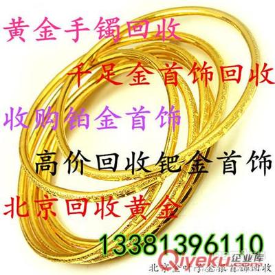 朝陽區(qū)二手黃金飾品回收-朝陽區(qū)高價(jià)上門回收黃金首飾-北京黃金珠寶首飾回收提供朝陽區(qū)二手黃金飾品回收-朝陽區(qū)高價(jià)上門回收黃金首飾的相關(guān)介紹、產(chǎn)品、服務(wù)、圖片、價(jià)格北京回收黃金首飾|鉑金|鈀金|鉆石|18K金|、回收黃金,回收鉑金,回收鈀金,回收鉆石,回收黃金首飾,金銀首飾回收、