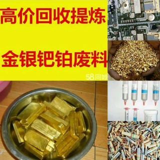 回收黃金鉑金回收鍍金鍍鈀回收銀槳金銀金絲回收錢(qián)幣銀元老酒&hellip;