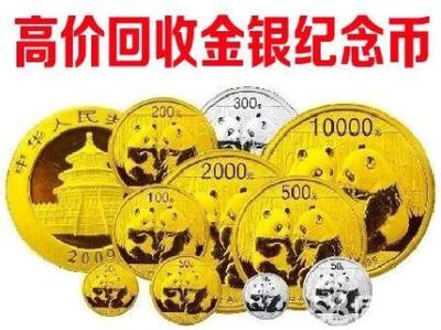 回收錢幣金銀幣,宜春回收郵票、錢幣等