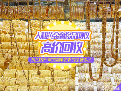 黃金、鈀金、鉑金與奢侈品回收 高價(jià)值的兌現(xiàn)之道